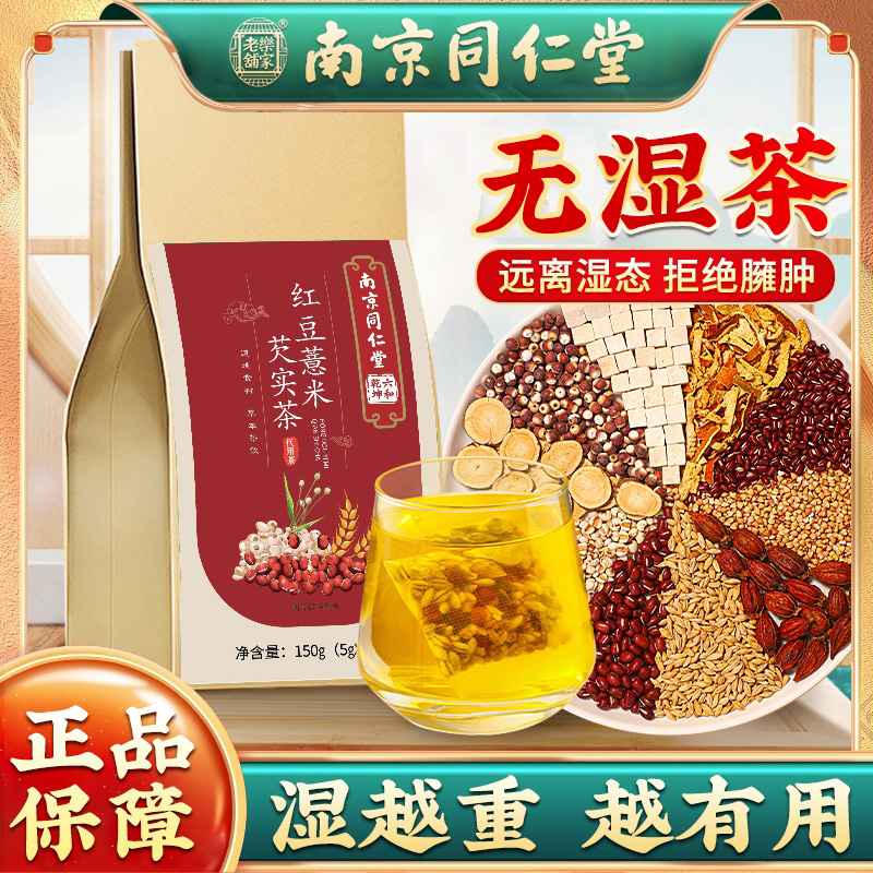 同仁堂红豆薏米茶赤小豆芡实橘皮茯苓非祛湿茶湿气男女瘦养生茶包