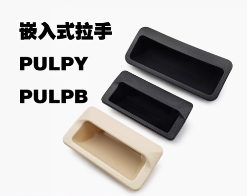 PULPY-L78/L108.5-T1.2/T1.6/T2/T2.3 PULPB尼龙嵌入式拉手暗把手