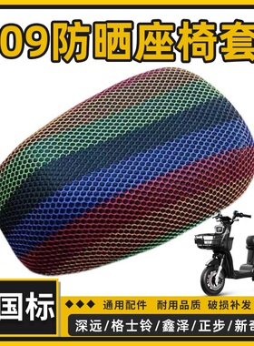 深远009防晒坐垫套新国标A7A8通用007外卖透气座套T90电动车坐套