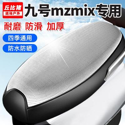 适用九号mzmix专用电动车坐垫套防水防晒四季通用隔热全包电瓶车