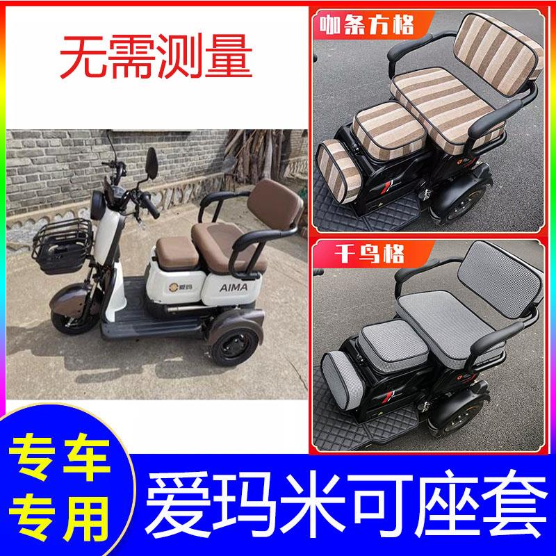 适用爱玛米可三轮车座套爱码三轮电动车新款艾玛坐垫套休闲座椅加