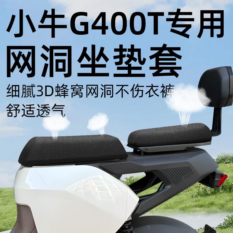 适用小牛g400t专用前后坐垫套分体电动车配件电瓶车座套网洞防水