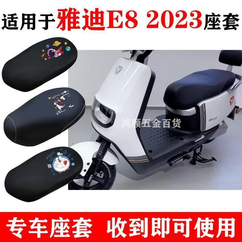 适用雅迪冠能二代E8-2023电动车座套防晒透气坐垫套YD1200DT-36D~