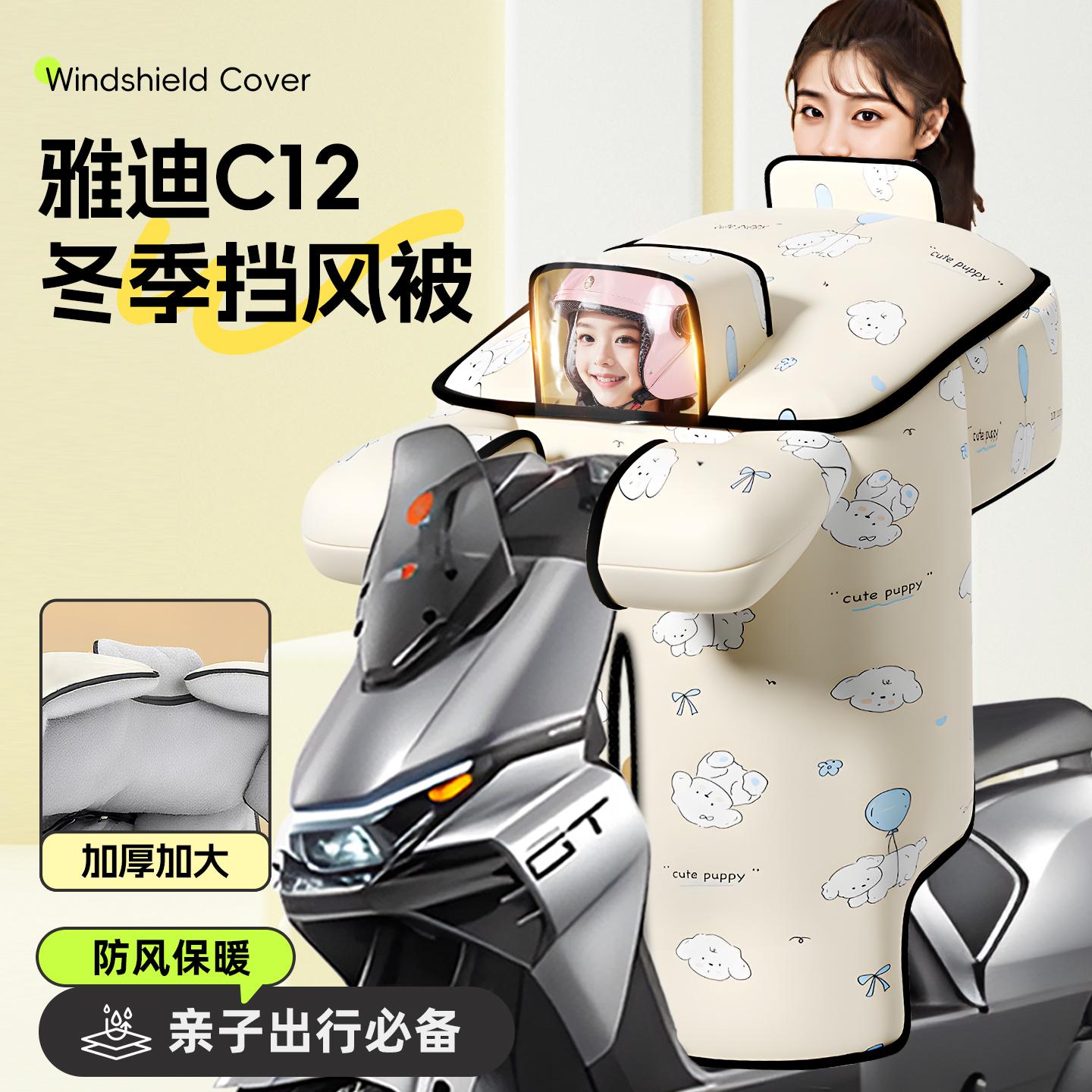 适用于雅迪c12挡风被儿童带小孩亲子款母子电瓶电动车冬季防风被