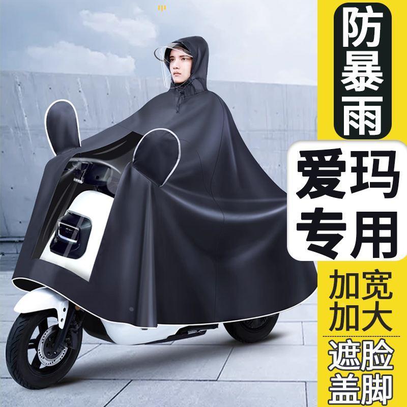 爱玛元宇宙pro雨衣露娜2024新型0电动车卫士ab51暴雨专用男款双人