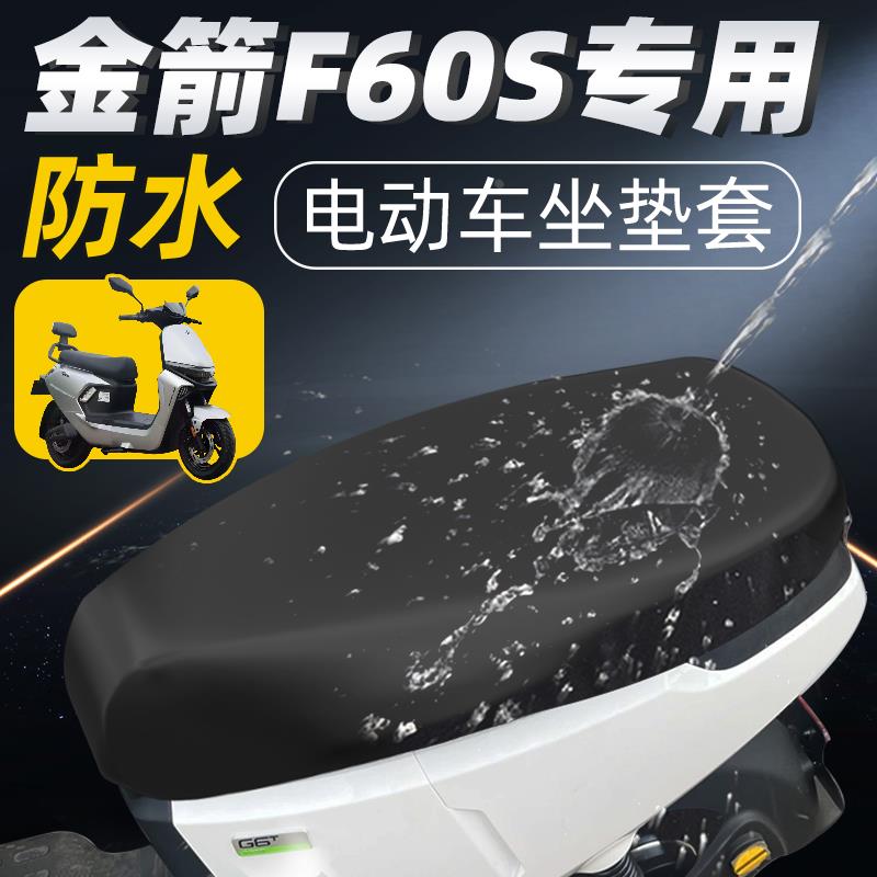 适用金箭f60s专用坐垫套电动车配件电瓶车座套防水防晒座垫f60外