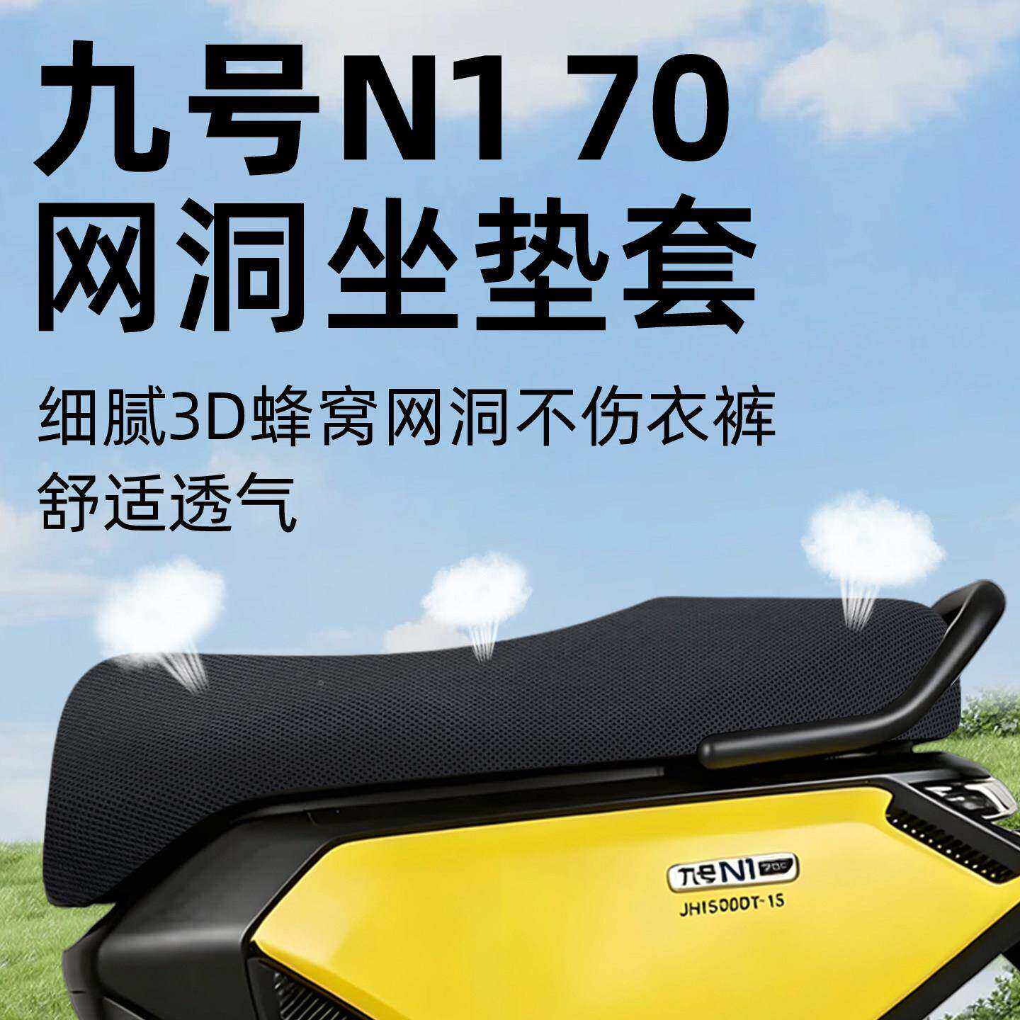适用于九号N170坐垫套2026款电动车防晒水配件电瓶电摩座套网洞9