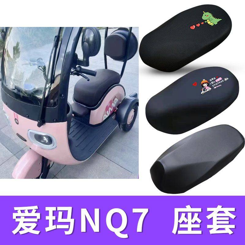 适用爱玛NQ7电动车座套AM1200DZK-10K三轮车防水皮坐垫套隔热防晒