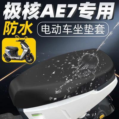 适用极核ae7坐垫套电动车配件防水防晒座套座椅套电瓶zeeho春风ae