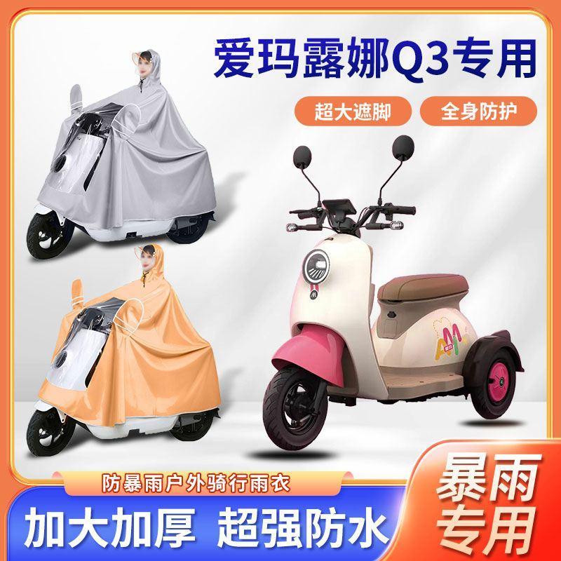 爱玛露娜Q3电动三轮车雨衣防风便携式牛津布全身防暴雨电瓶车雨披
