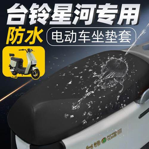台铃星河eb坐垫套专用电动车座垫套防水电瓶车座套配件防晒坐垫24