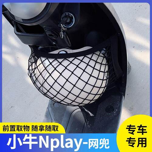 适用小牛Nplay电动车前置物网兜收纳储物电瓶车前置挂包改装配件