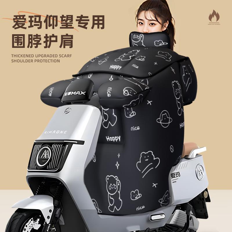 爱玛仰望专用挡风被电动车配件电瓶车冬季防风防水冬款冬天艾玛新