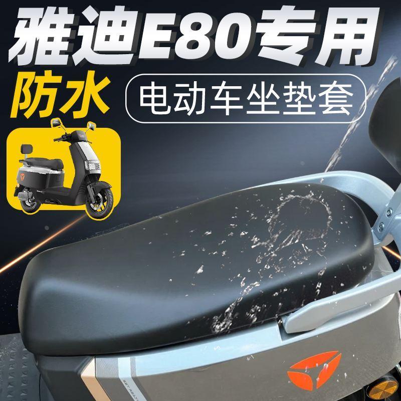 雅迪冠能e80新一代专用坐垫套电动车配件电瓶车座套防水防晒-M
