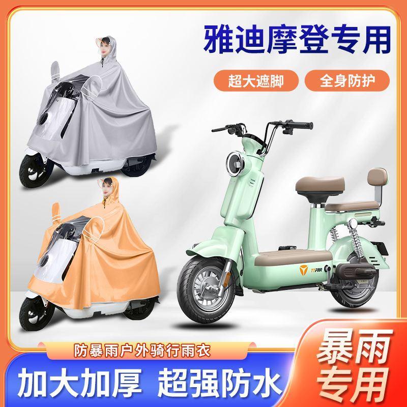 雅迪摩登电动自行车雨衣四季通用加厚加大防风暴雨骑行电瓶车雨披