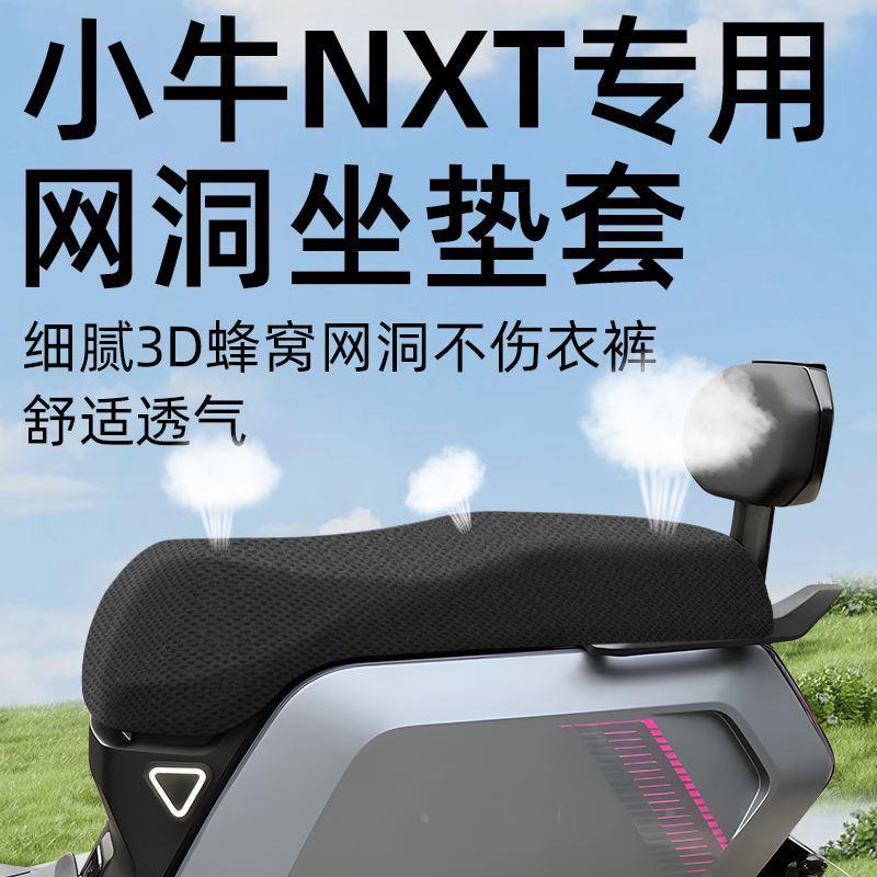 小牛nxt专用坐垫套电动车座套防晒坐垫电瓶车网洞隔热夏季配件
