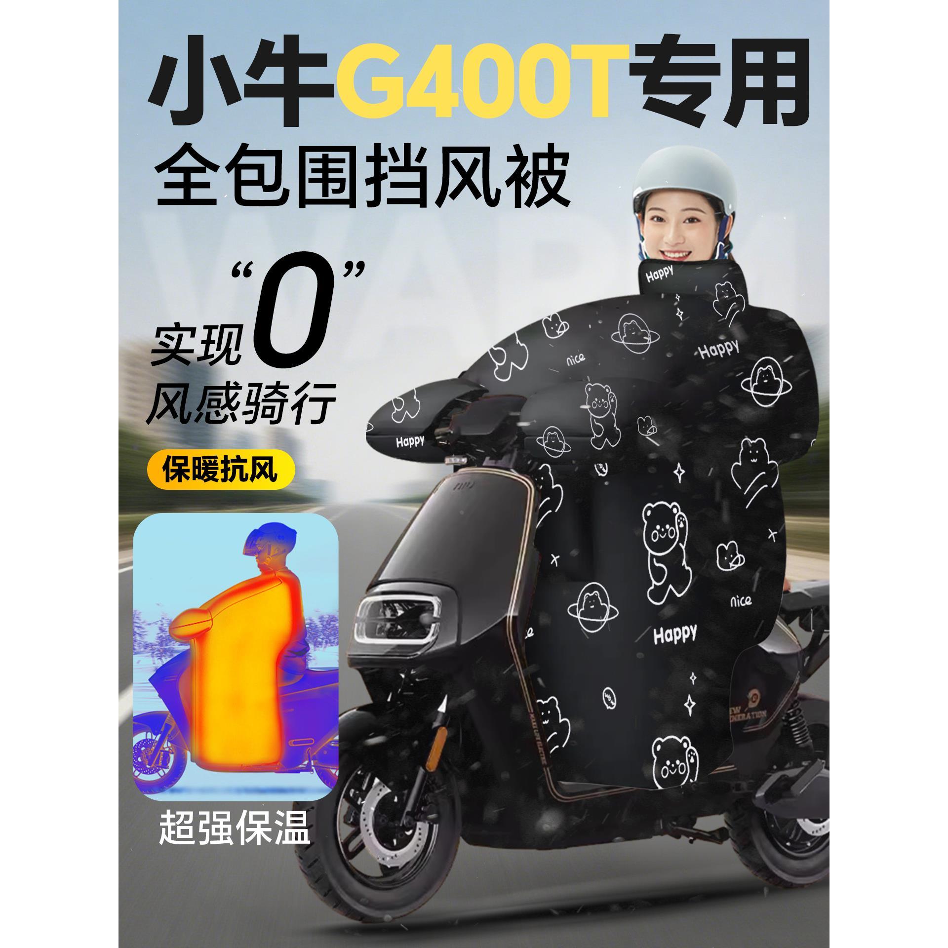 小牛G400t专用电动车挡风被冬季加绒加厚冬款2025新款改装配件
