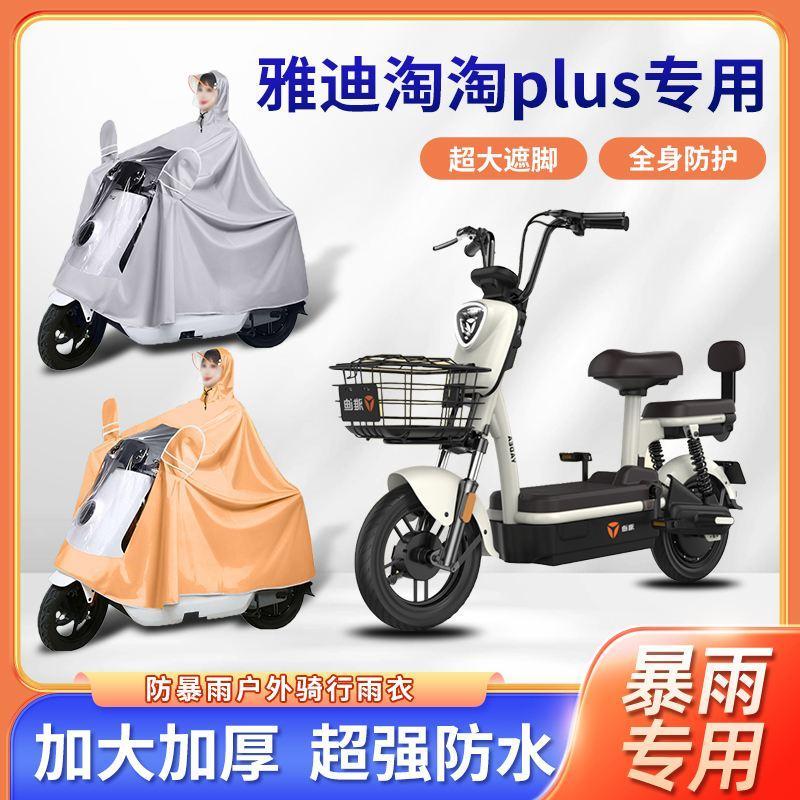 雅迪淘淘plus豪华版电动车雨衣防暴雨骑行加厚加大电瓶摩托车雨披