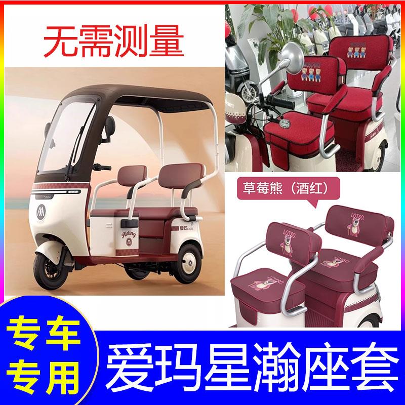适用爱玛星瀚三轮车坐垫ca200座套电动三轮装饰艾玛专用防水防晒