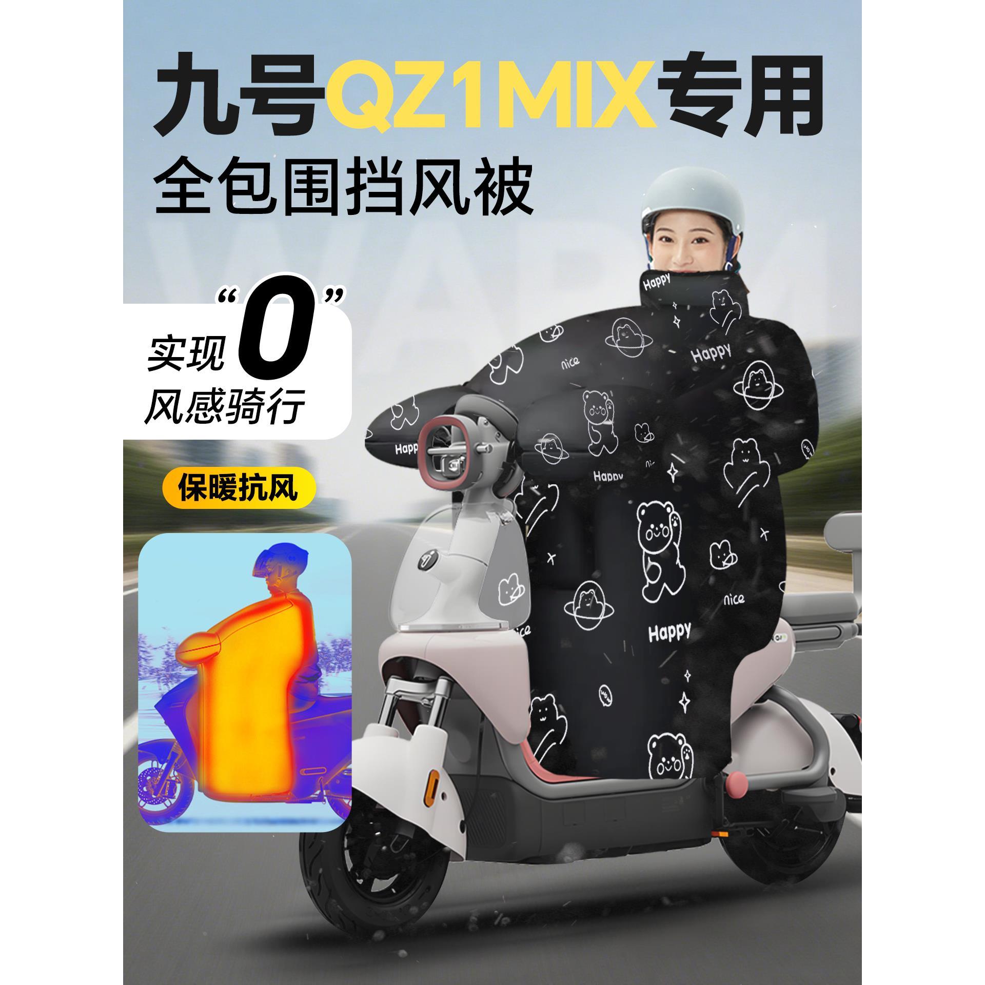 九号qz1mix电动车挡风被冬季加绒加厚防风防水改装配件配饰装饰9