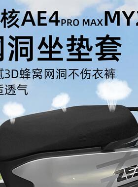 适用适用极核ae4promax25电动车座套电瓶坐垫套网洞配件防晒防水
