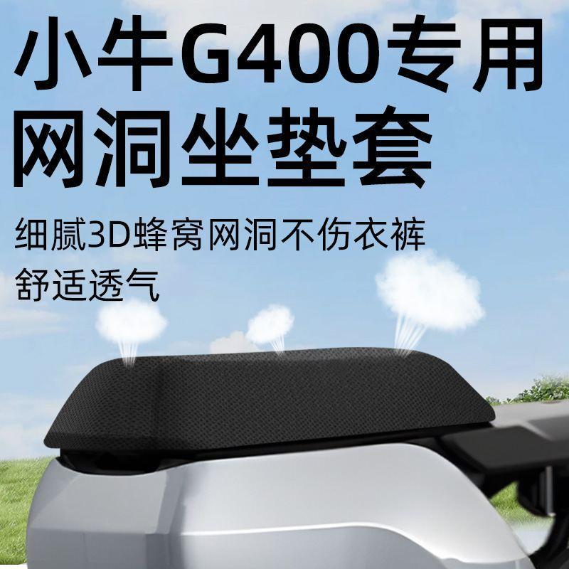 小牛g400专用坐垫套电动车座套防晒坐垫电瓶车网洞隔热夏季配件24