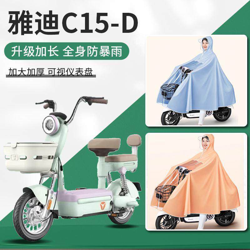 雅迪c15d电动车雨衣电瓶车雨披防暴雨专用男款女士长款加厚小型车