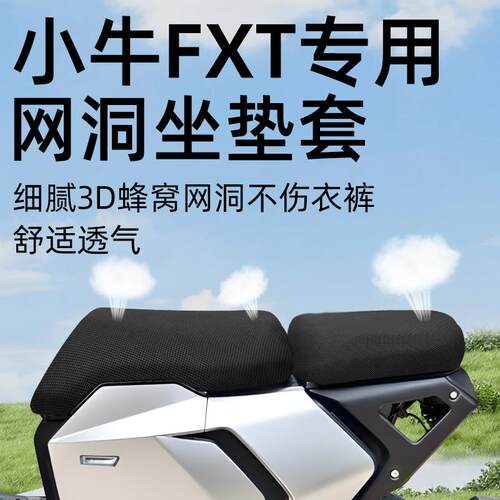 适用小牛fxt短座套坐垫套电动车配件电瓶车网洞防晒水隔热透气