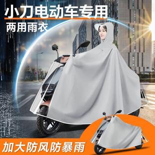 小刀电动车专用雨衣防雨罩电瓶车雨披青蜂侠男款女防暴雨配件大全