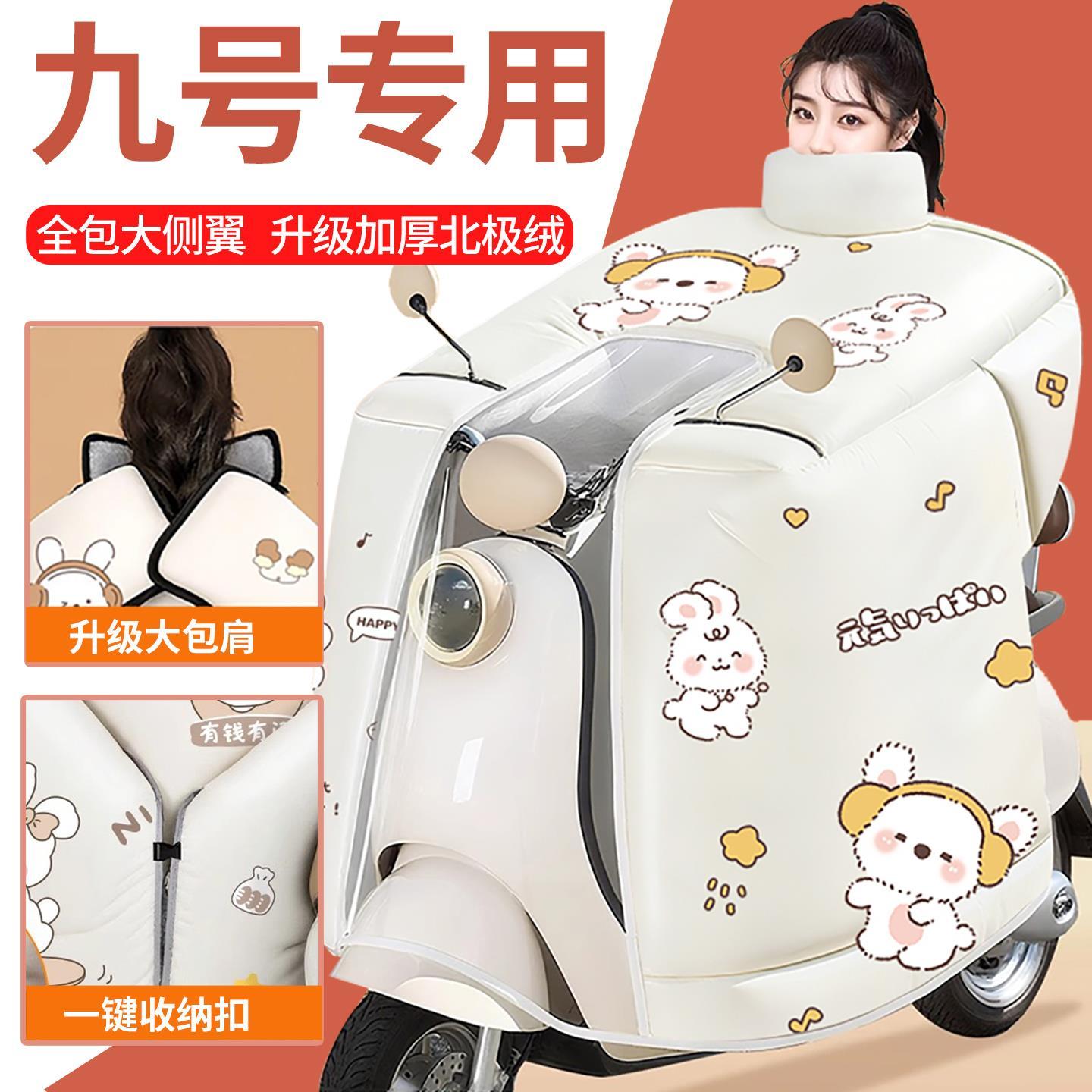 适用九号Q85c/Q80C/30C/QZMIX电瓶车9电动车挡风被加厚加绒冬季冬