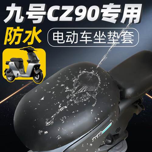 适用九号cz90专用分体前后座坐垫套电动车配件电瓶车防水防晒座套