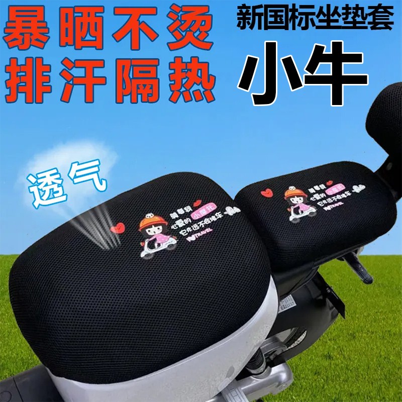 小牛GOVA F2 F0 G2S B2 UQI+四季通用防晒隔热电动车座坐垫套透气