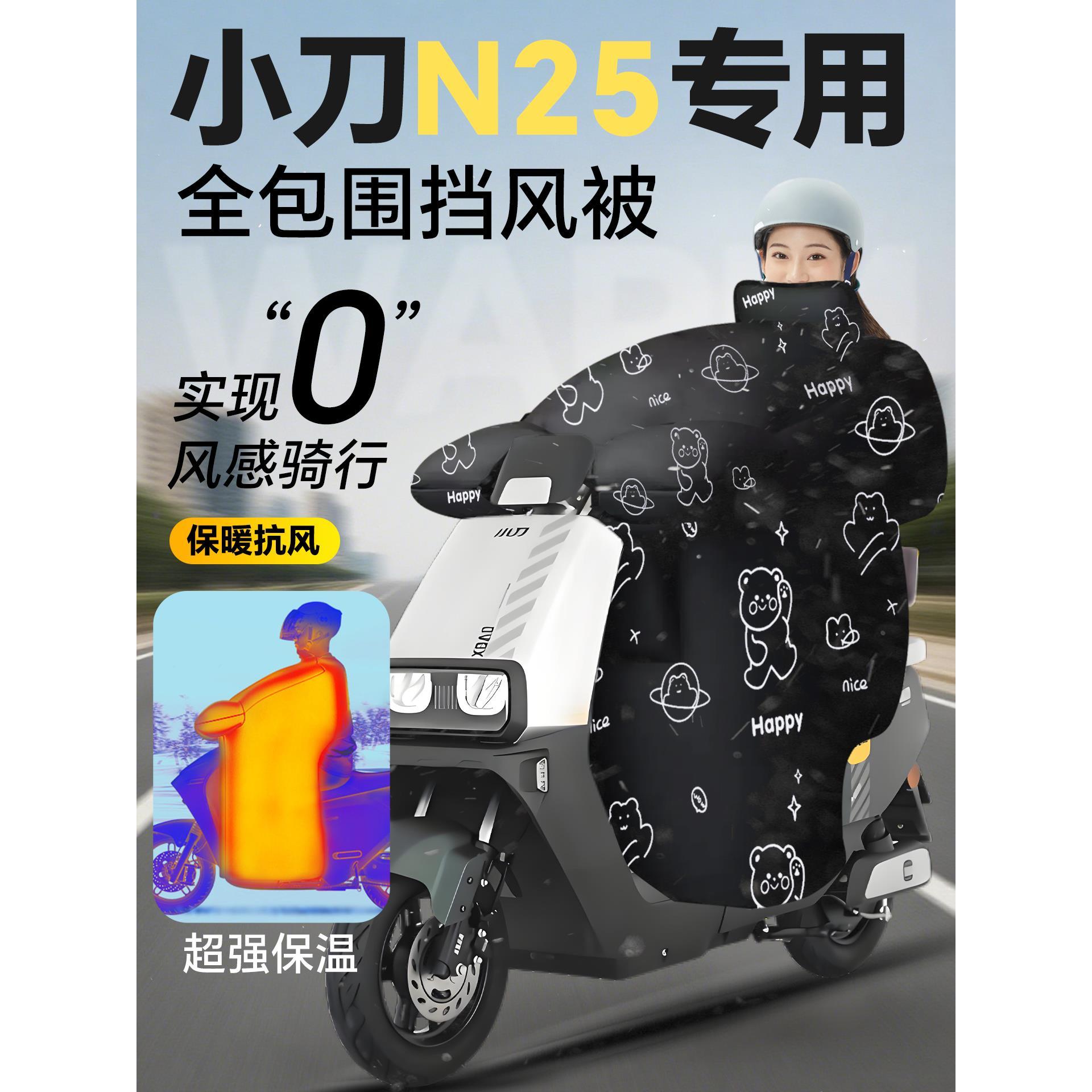 小刀n25专用电动车挡风被冬季防水防风罩电瓶车加绒加厚改装配件