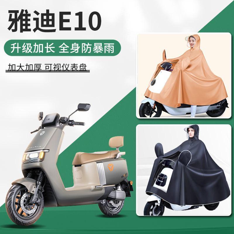 2024新款雅迪冠能e10-D探索豪华版运动版lite专用电自版雨衣雨披