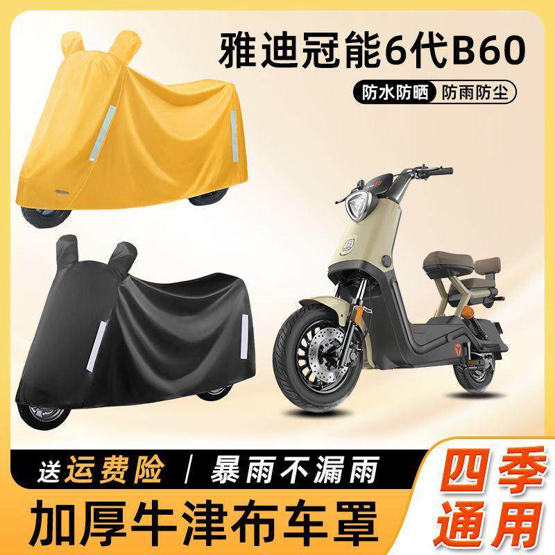 雅迪冠能6代B60电动车防雨防晒防水防尘车衣车罩踏板电瓶车遮雨罩