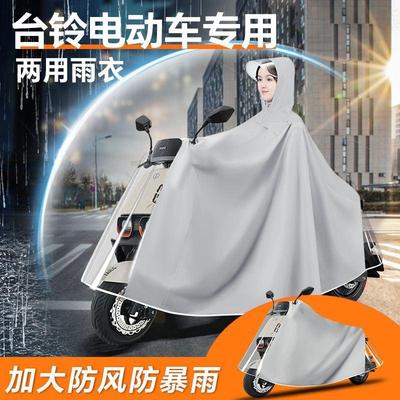 台铃电动车专用雨衣苍穹防雨罩赤兔电瓶车封神菲萌雨披配件大全