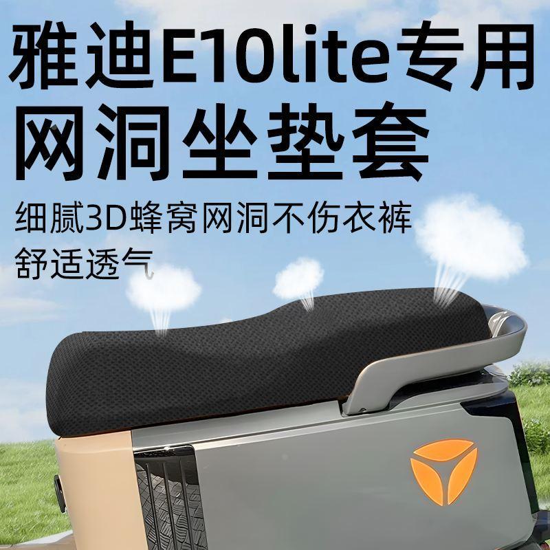 雅迪冠能e10lite-d坐垫套专用电动车电瓶车配件网洞座套一防晒