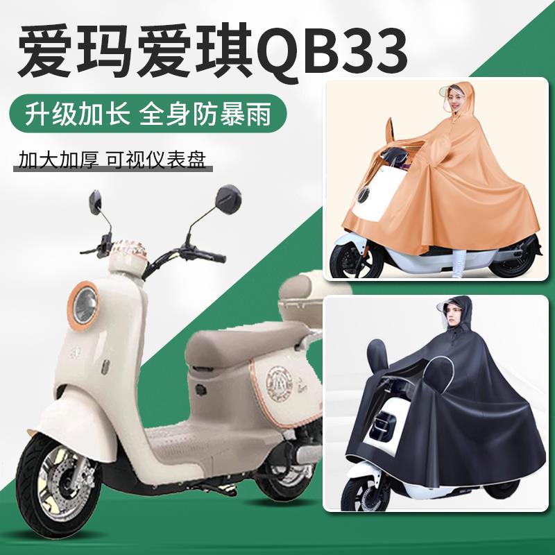 适用爱玛爱琪qb33电动车雨衣雨披新型防暴雨长款全身专用加厚加大