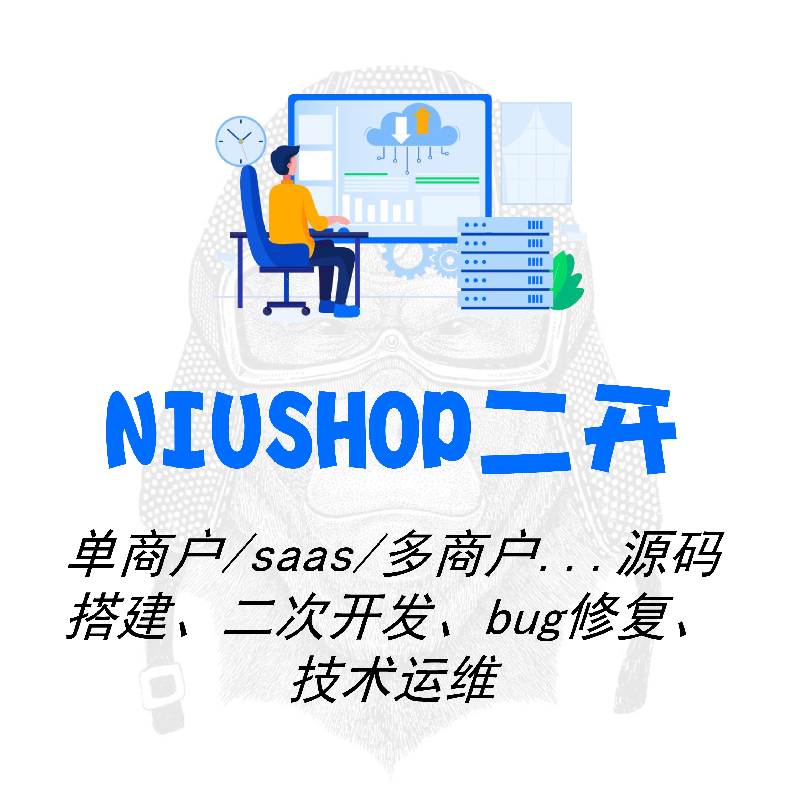 NIUSHOP单商户saas多商户商城开源源码搭建PHP二次开发BUG修复