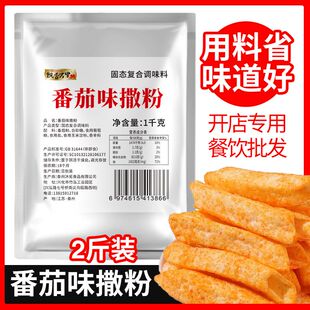 番茄味撒粉商用连锁加盟批发薯条薯片薯塔炸鸡排骨鱿鱼番茄粉撒料