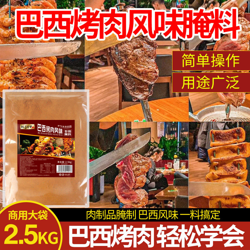 巴西烤肉拌饭脆皮鸡腌料木桶饭腌料烤鸡翅烤鸡腿肉夹馍特调腌料