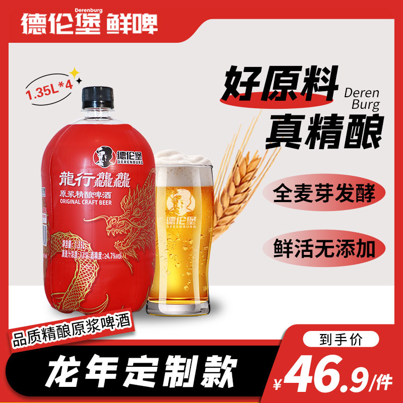 德伦堡精酿啤酒龙年限定龙行龘龘原浆精酿80天1.35L鲜啤4大桶装