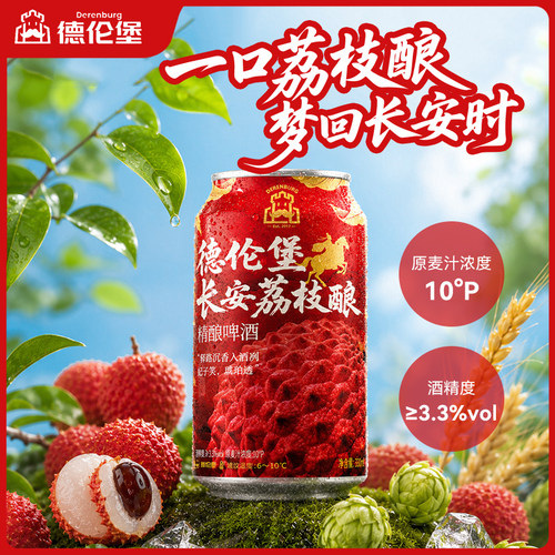 德伦堡长安荔枝精酿啤酒