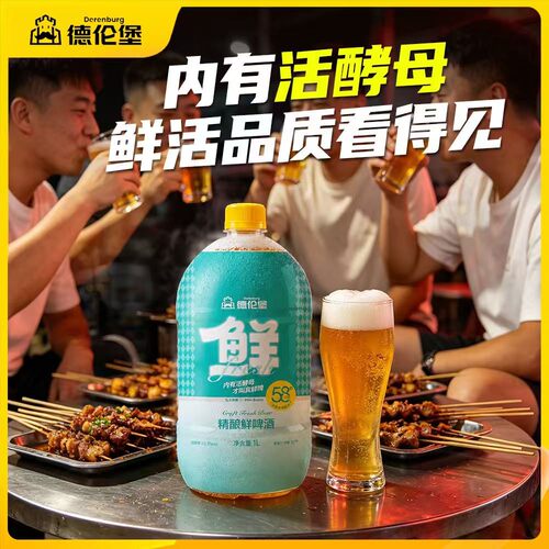 德伦堡58天锁鲜精酿鲜啤酒