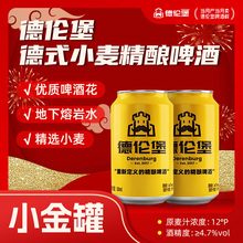德伦堡高端精酿德式小麦精酿啤酒小金罐高浓度330ML原浆12罐整箱