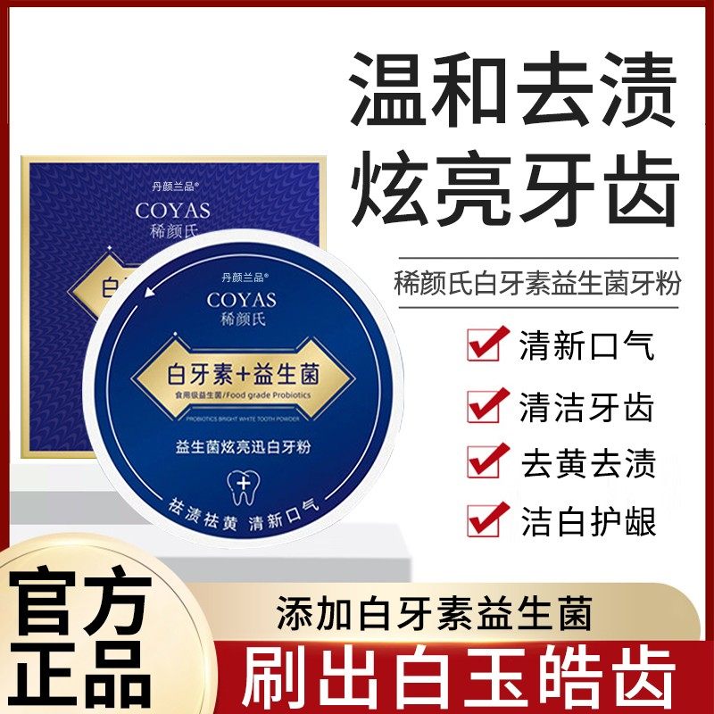 稀颜氏白牙素十益生菌炫亮迅白牙粉炫白亮齿洁牙粉牙膏希颜coyas