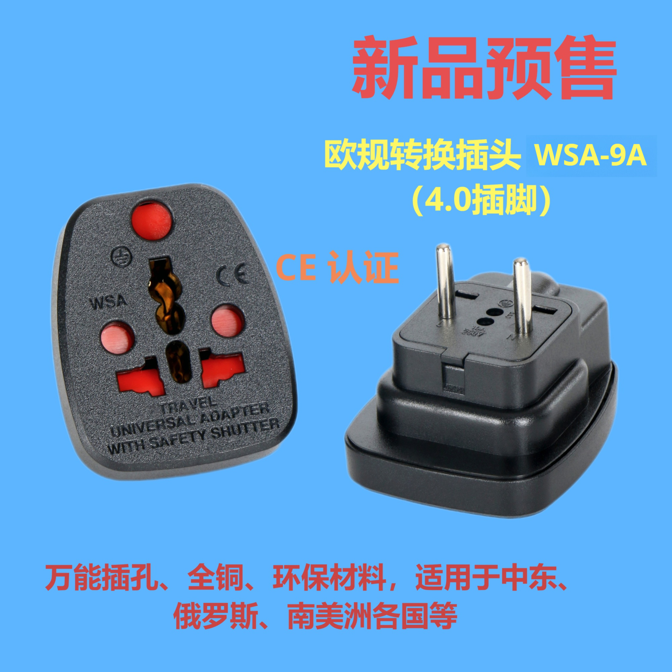 欧规旅游插座WSA-9A全铜环保材料