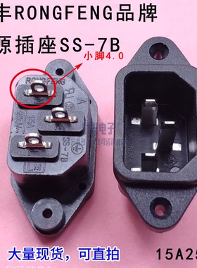 台湾品牌荣丰RONGFENG三脚电源插座 SS-7B-B-4.0三孔品字型15A