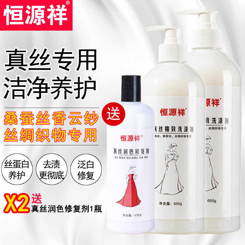 恒源祥真丝桑蚕丝专用洗涤剂丝绸衣物清洗液中性洗衣液柔顺护理