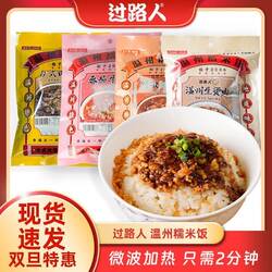 过路人温州糯米饭传统早餐微波方便速食炊饭温州特产家乡味道包邮